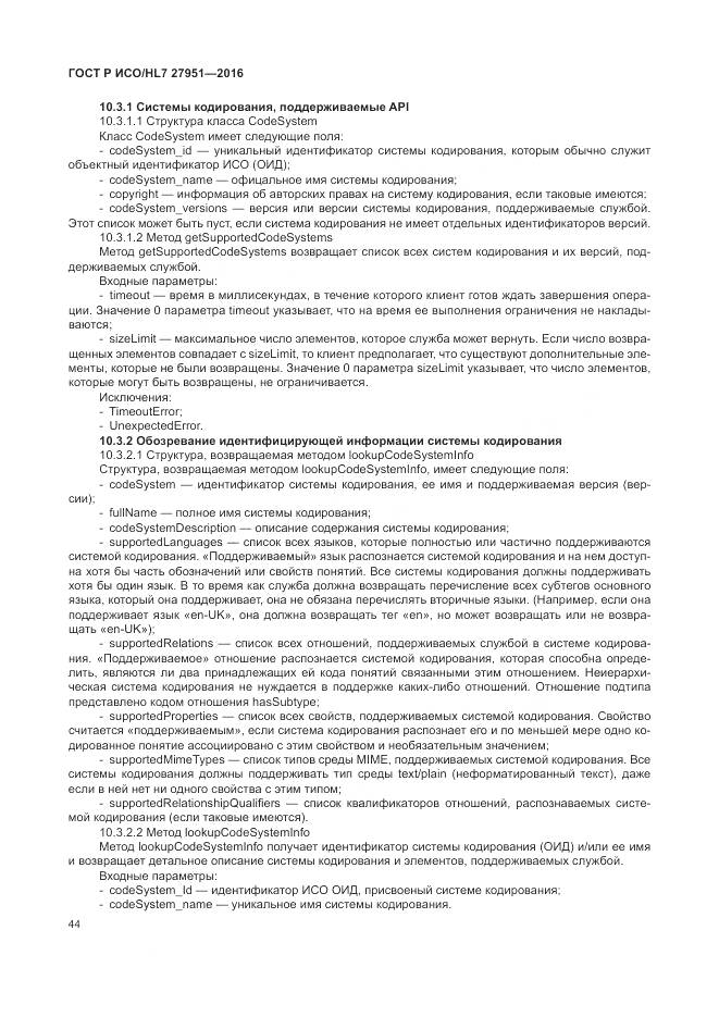 ГОСТ Р ИСО/HL 7 27951-2016, страница 48